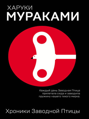 cover image of Хроники Заводной Птицы